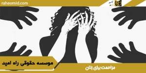 مزاحمت برای زنان