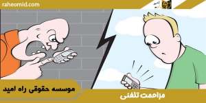 مزاحمت-تلفنی