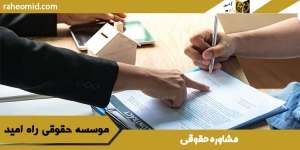 مشاوره حقوقی