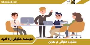 مشاوره حقوقی در تهران