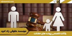 وکالت تخصصی پرونده های حضانت در مشهد