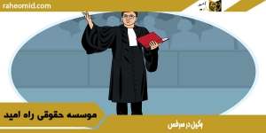 وکیل در سرخس