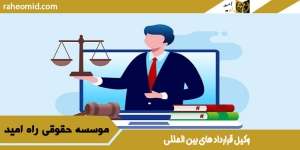وکیل قرارداد های بین المللی