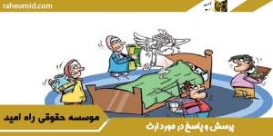 پرسش و پاسخ در مورد ارث