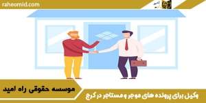 وکیل برای پرونده های موجر و مستاجر در کرج