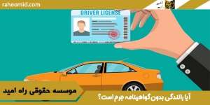آیا رانندگی بدون گواهینامه جرم است؟