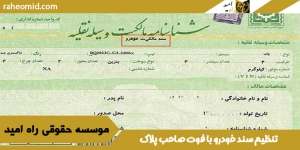 تنظیم سند خودرو با فوت صاحب پلاک