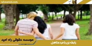 رابطه زن با مرد متاهل