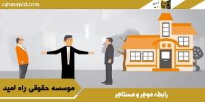 رابطه موجر و مستاجر