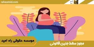 مجوز سقط جنین قانونی