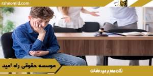 نکات مهم در مورد حضانت
