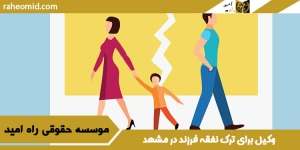وکیل برای ترک نفقه فرزند در مشهد