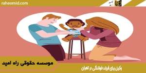 وکیل برای فرزند خواندگی در تهران