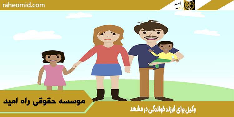 وکیل-برای-فرزند-خواندگی-در-مشهد