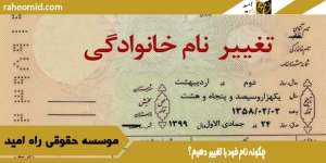 چگونه نام خود را تغییر دهیم؟