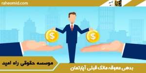 بدهی-معوقه-مالک-قبلی-آپارتمان
