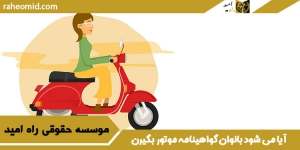 آیا می شود بانوان گواهینامه موتور بگیرن