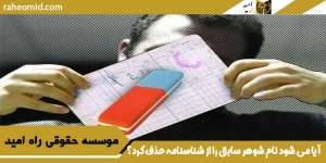 آیا می شود نام شوهر سابق را از شناسنامه حذف کرد؟