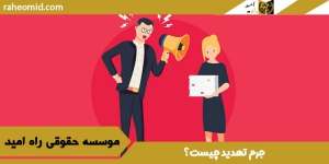 جرم-تهدید-چیست؟