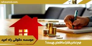 جرم ندادن شارژ ساختمان چیست؟
