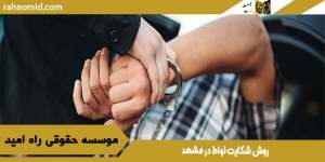 روش شکایت لواط در مشهد