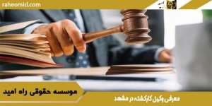 معرفی وکیل کارکشته در مشهد
