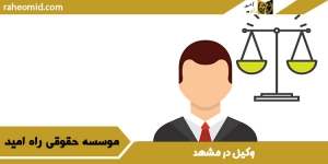 وکیل-در-مشهد
