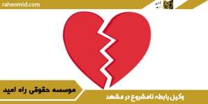 وکیل رابطه نامشروع در مشهد