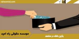 وکیل نفقه در مشهد