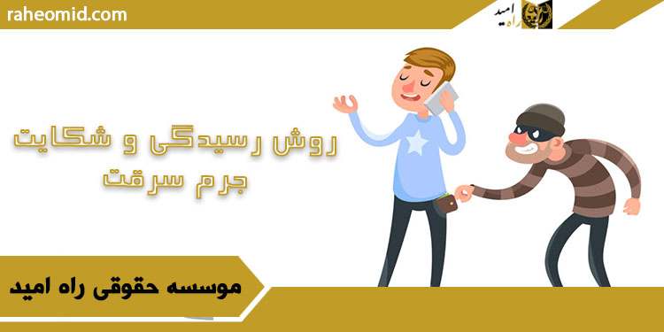 روش-رسیدگی-و-شکایت-جرم-سرقت