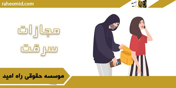 مجازات سرقت