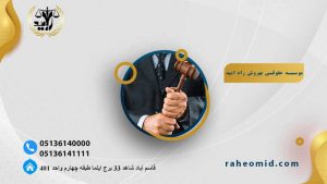 بهترین وکیل طلاق در مشهد 