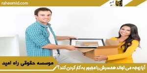 آیا زوجه می تواند همسرش را مجبور به کار کردن کند؟