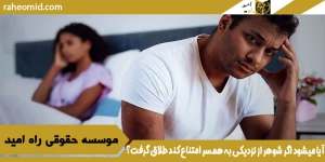 آیا میشود اگر شوهر از نزدیکی به همسر امتناع کند طلاق گرفت؟