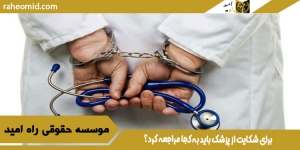 برای شکایت از پزشک باید به کجا مراجعه کرد؟