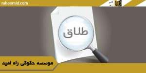 بهترین-وکلای-طلاق-در-تهران