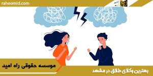 بهترین وکیل طلاق در مشهد 