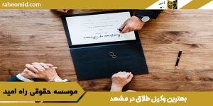 بهترین وکیل طلاق توافقی در مشهد 