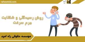 روش-رسیدگی-و-شکایت-جرم-سرقت
