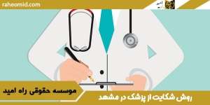 روش-شکایت-از-پزشک-در-مشهد