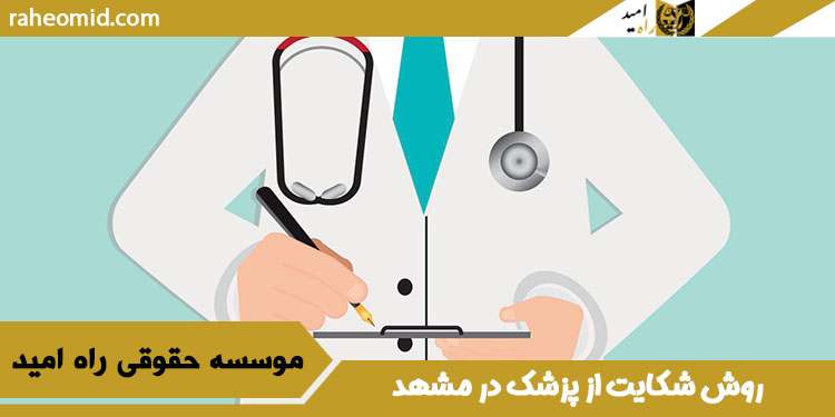 روش-شکایت-از-پزشک-در-مشهد