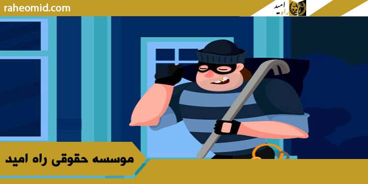 روش-شکایت-جرم-سرقت-؟
