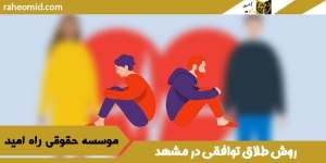 روش-طلاق-توافقی-در-مشهد