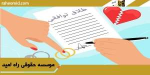 طلاق-توافقی
