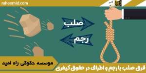 فرق-صلب-با-رجم-و-اطراف-در-حقوق-کیفری-ایران