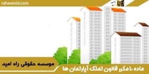 ماده-۱۰-مکرر-قانون-تملک-آپارتمان-ها