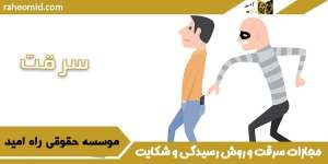 مجازات-جرم-سرقت-و-روش-رسیدگی-و-شکایت