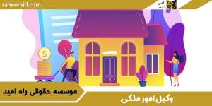 بهترین وکیل ملکی در تبریز