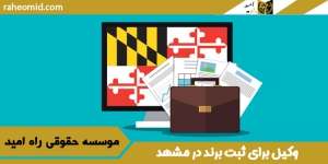وکیل-برای-ثبت-برند-در-مشهد
