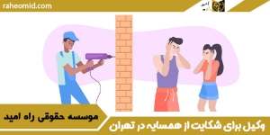 وکیل-برای-شکایت-از-همسایه-در-تهران